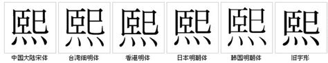 熙 字義|熙(漢字):筆畫部首,字形結構,詳細字義,詞性變化,古籍解釋,康熙字。